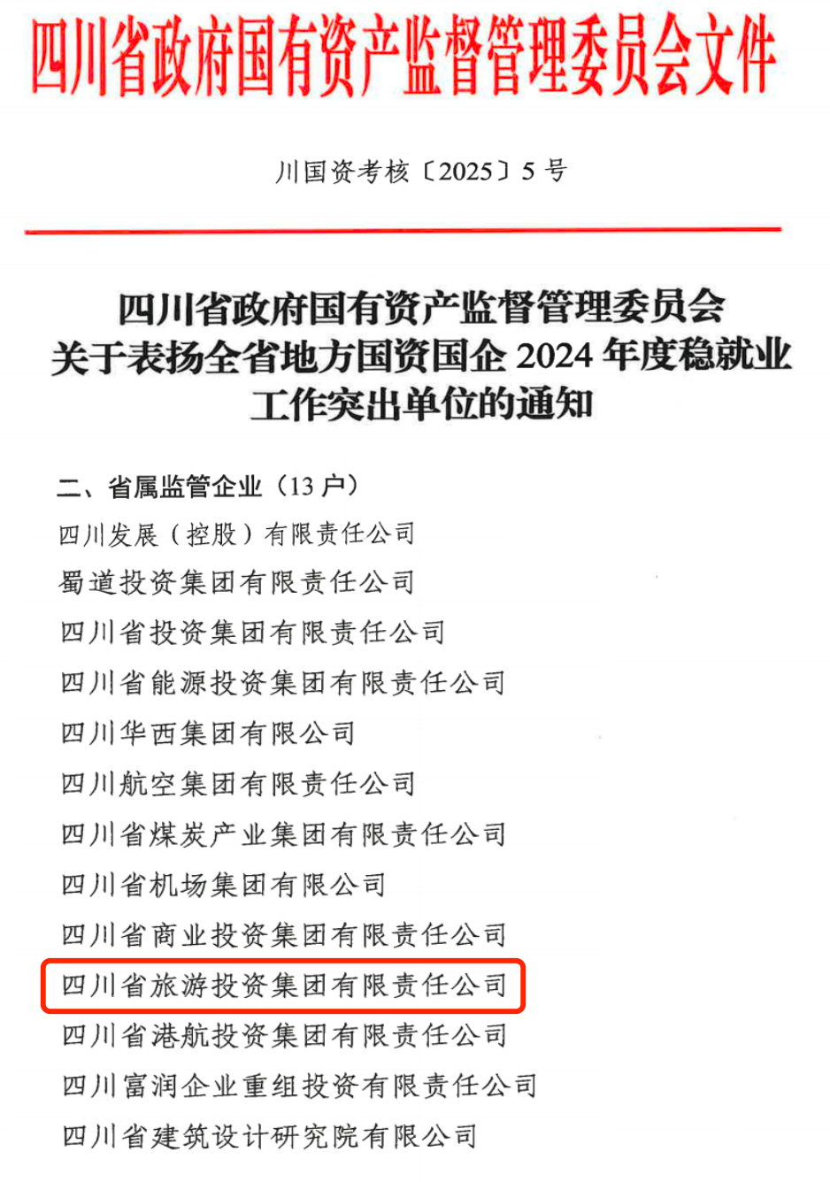 喜报！省尊龙凯时集团获评2024年全省国资国企系统稳就业工作突出单位